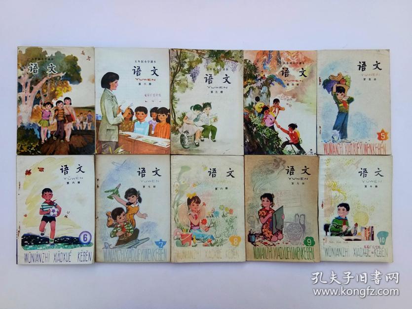 80后90年代人教版五年制小学课本语文第一至十册全套库存  怀旧收藏