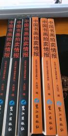 中国书画拍卖情报：近现代卷全速查宝典【三之五，八之十，6册合售】