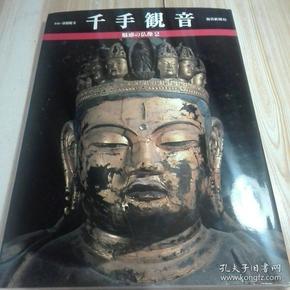 魅惑的佛像 千手观音 日本奈良 唐招提寺 佛画观音像