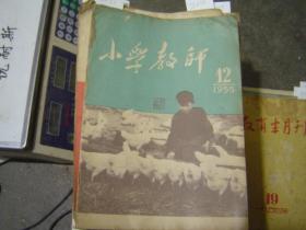 小学教师1955-12