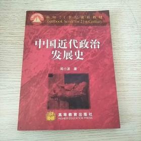 中国近代政治发展史