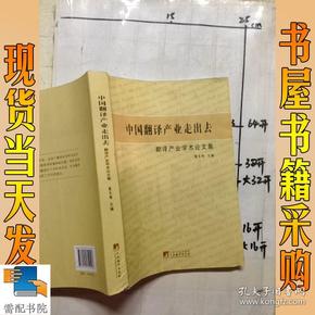 中国翻译产业走出去:翻译产业学术论文集