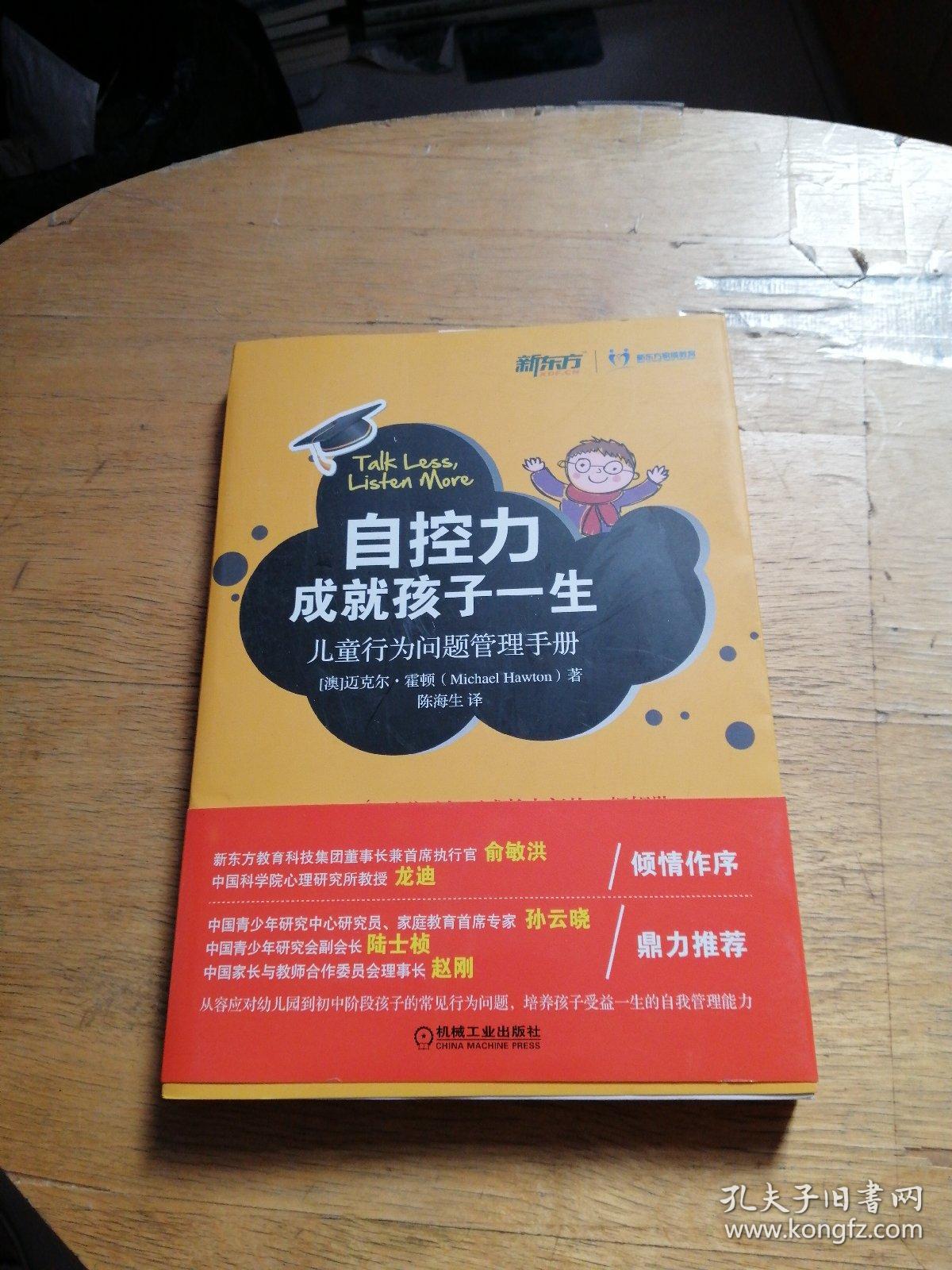 自控力成就孩子一生:儿童行为问题管理手册