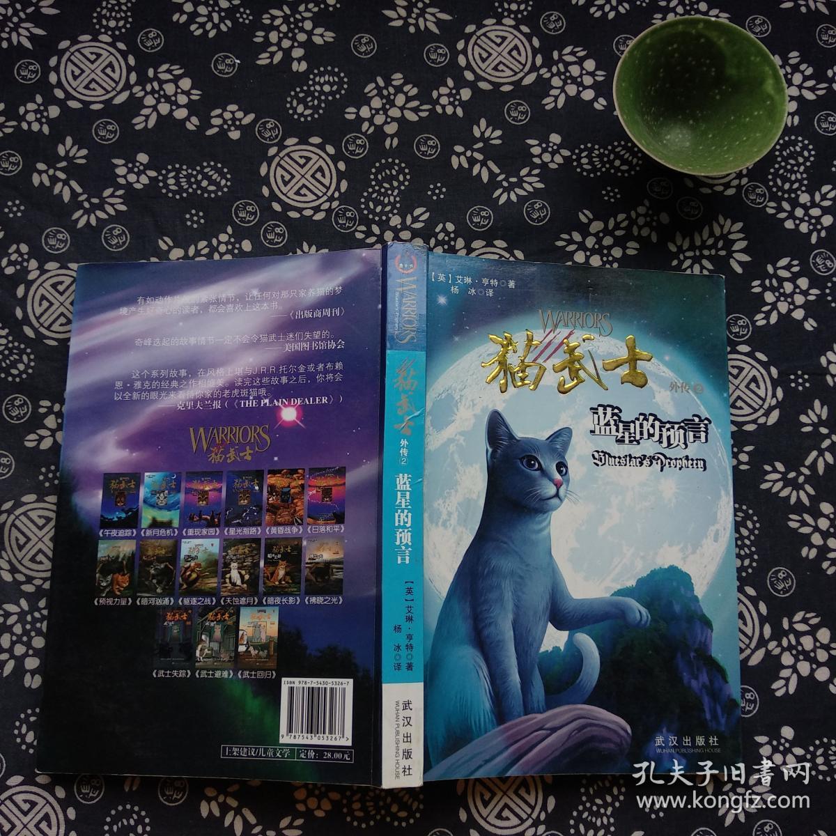 猫武士外传2:蓝星的预言[英]艾琳•亨特)_简介_价格_童书书籍_孔网