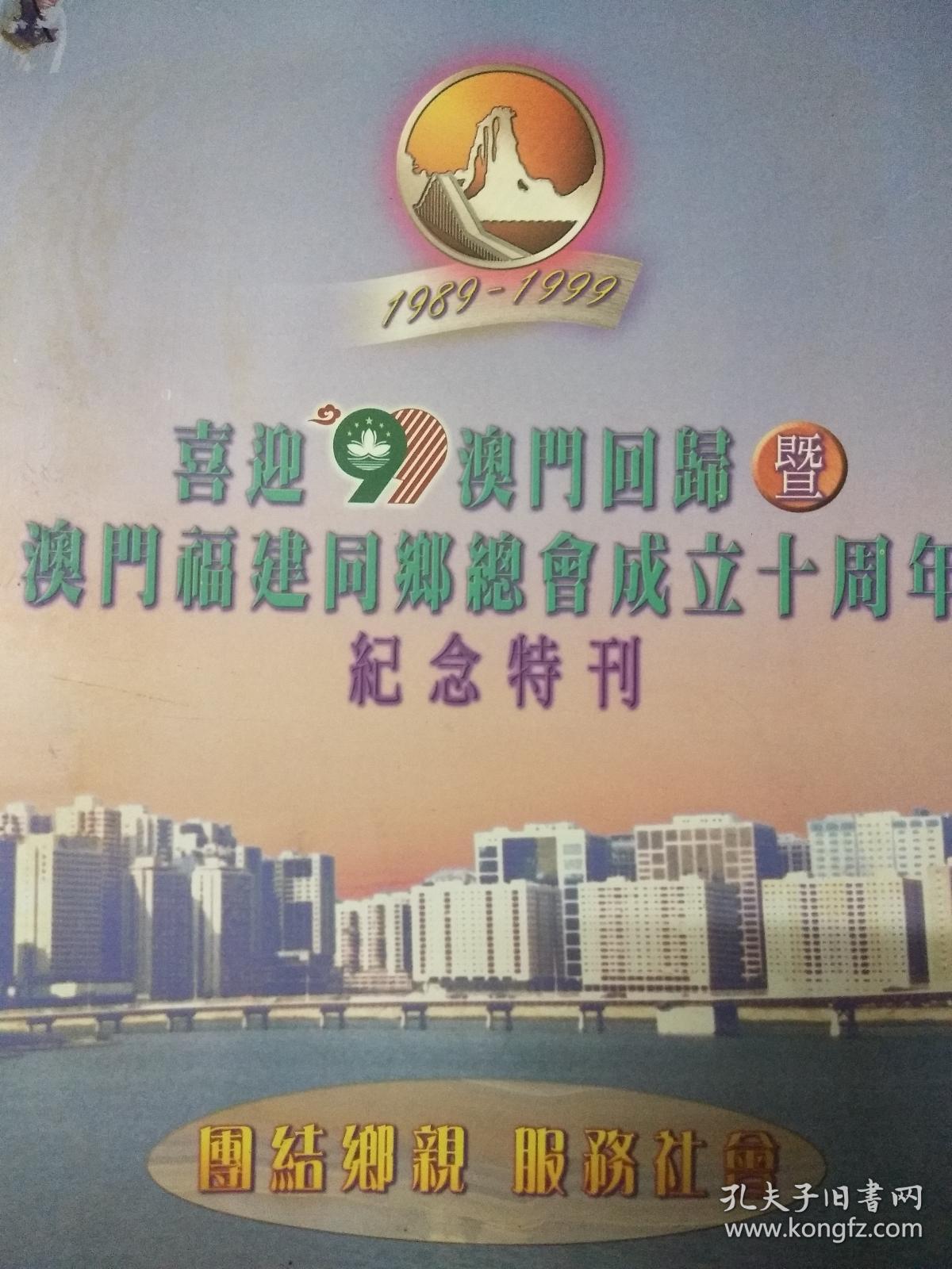 喜迎99澳门回归暨澳门福建同乡总会成立十周年纪念特刊