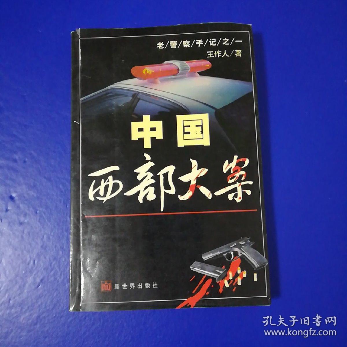 中国西部大案