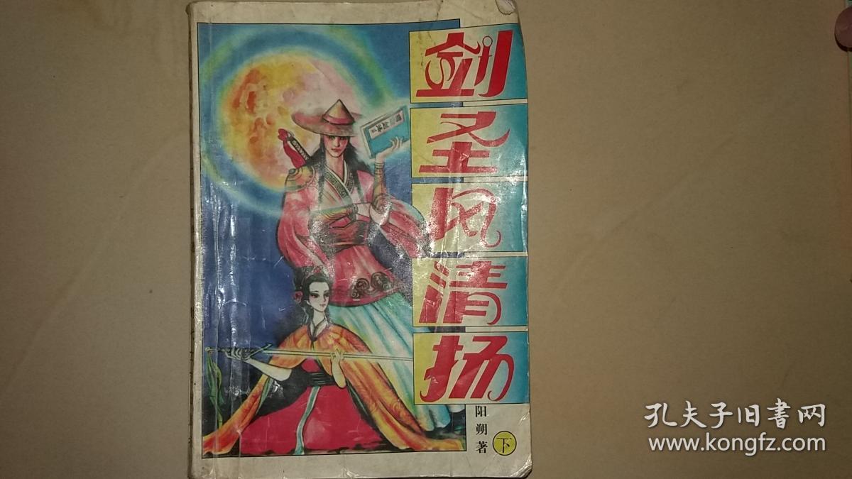 剑圣风清扬 下