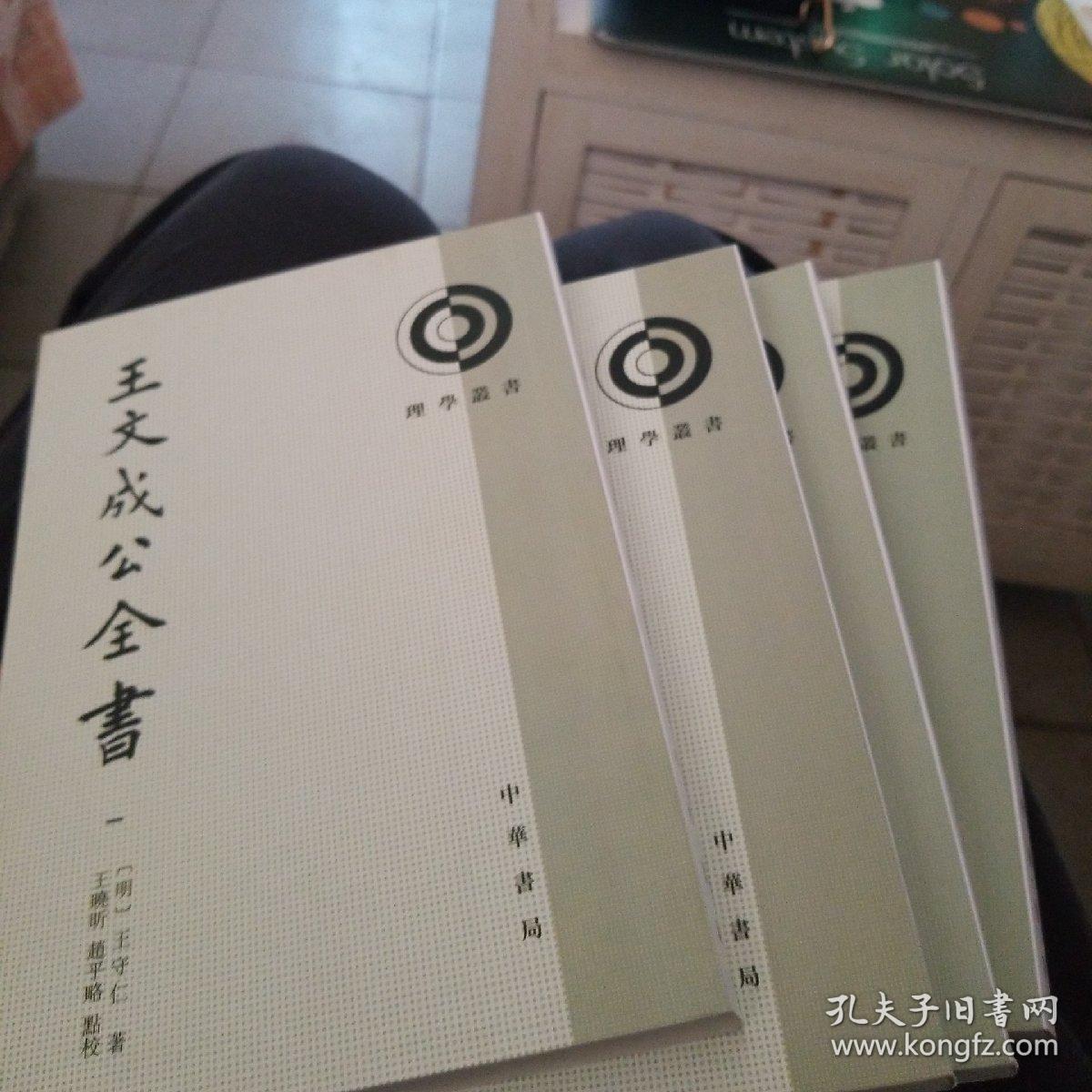王文成公全书(理学丛书)