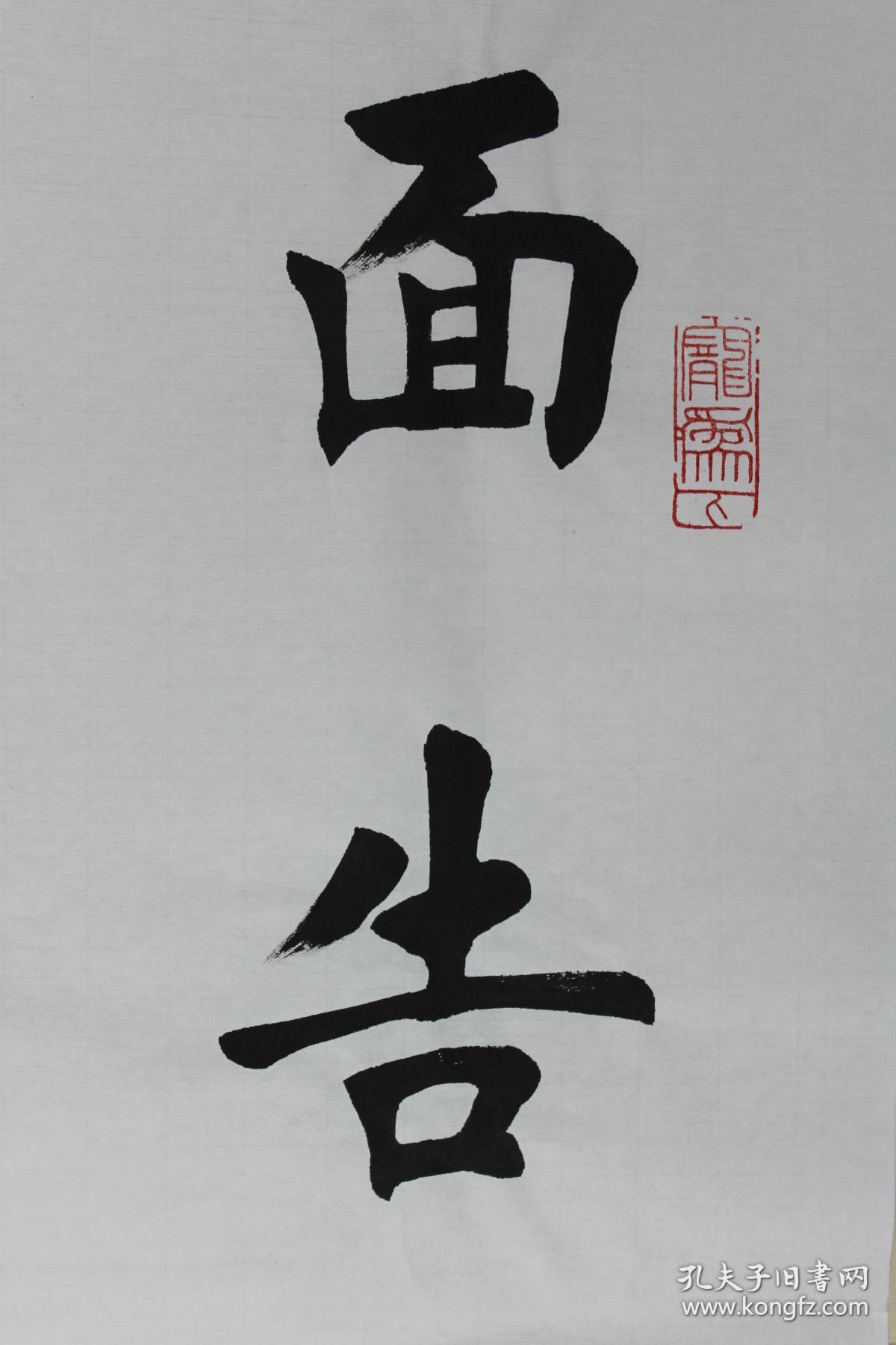 田蕴章书法面告其短,退称其长