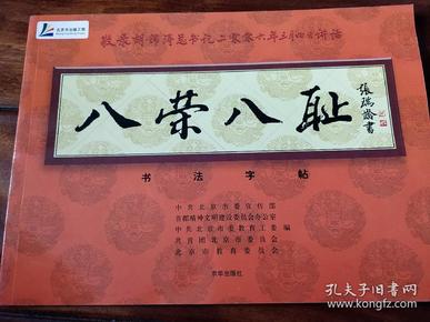 【书法字帖】八荣八耻