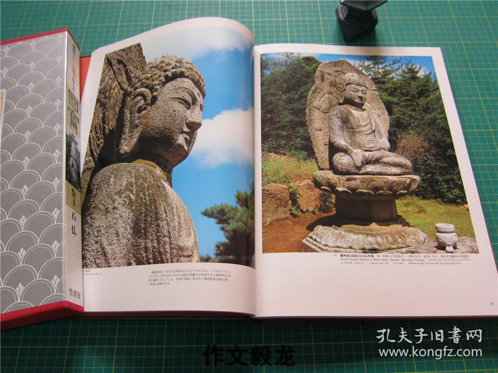 国宝佛像韩国7000年美术大系卷4石佛原价25000日元册30kg