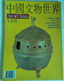 中国文物世界 第128期