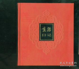 生活日记日记本【24开全新盒装硬精装】未使用10品