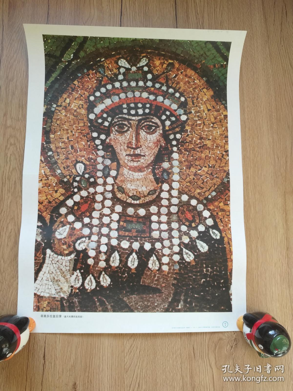 蒂奥多拉皇后像 (意大利镶嵌画局部)(初中课本"历代 美术作品欣赏"