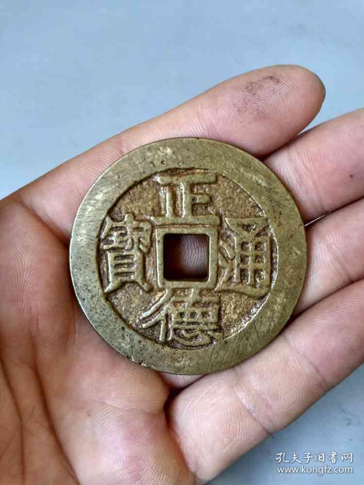 乡下收的传世正德通宝背龙凤古钱币