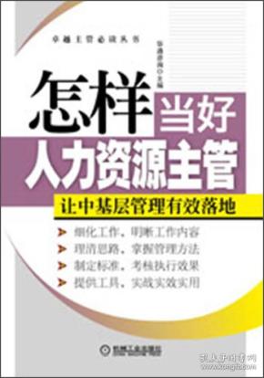 人力资源主管招聘_人力资源主管高效工作手册详细介绍及目录