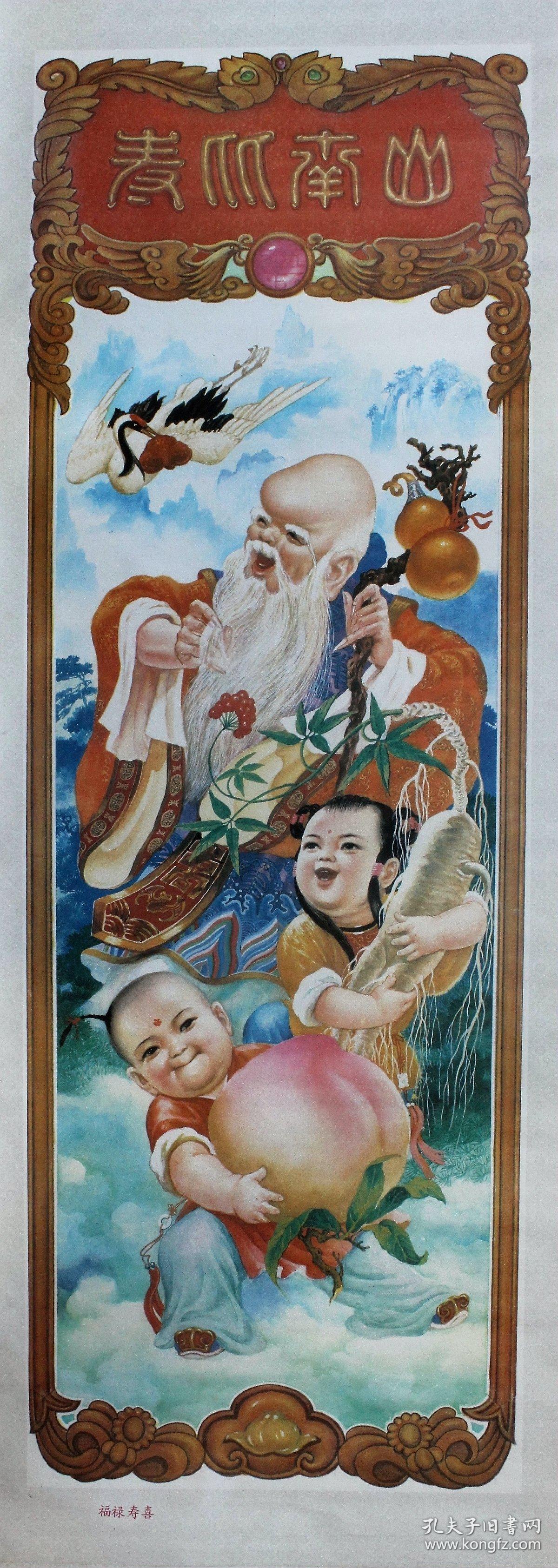 名人作品80年代杨柳青老年经典画福禄寿喜图四条屏保真保老一套