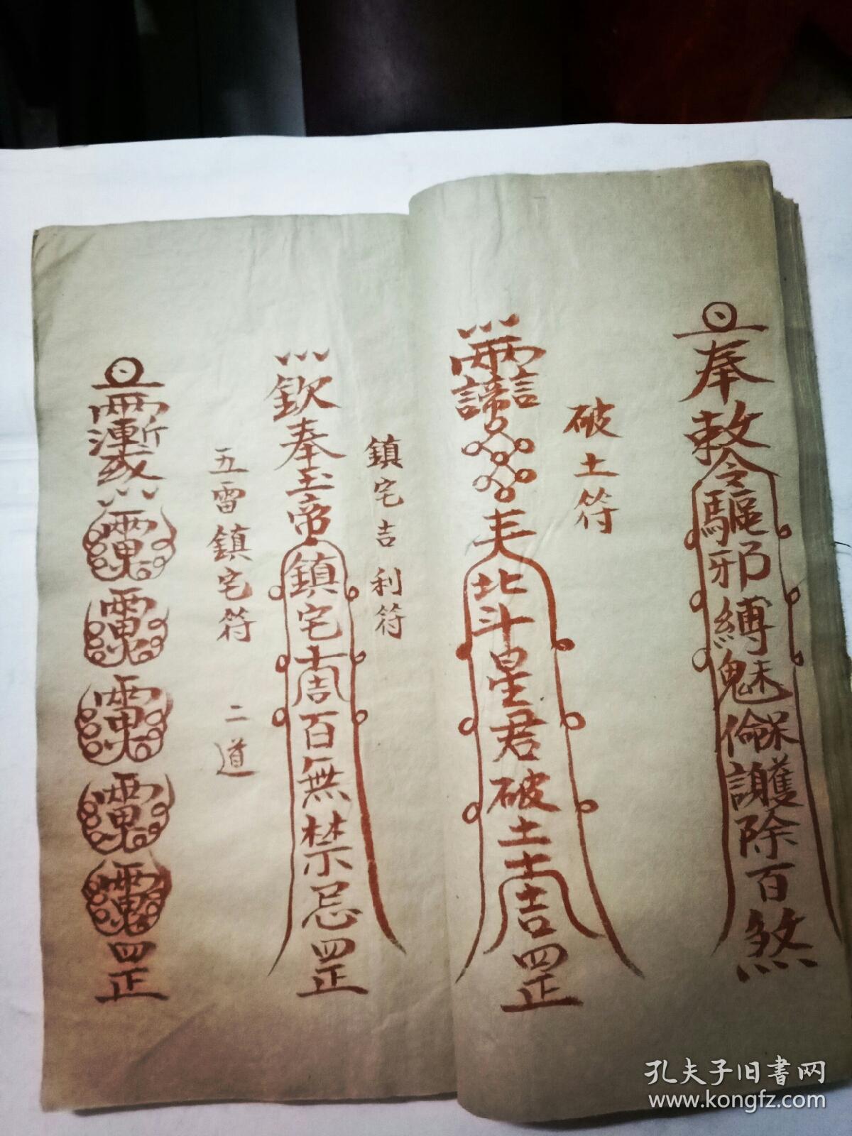 民国道教大宗师抄传珍稀全朱砂符本《道家符咒精髓一宗》