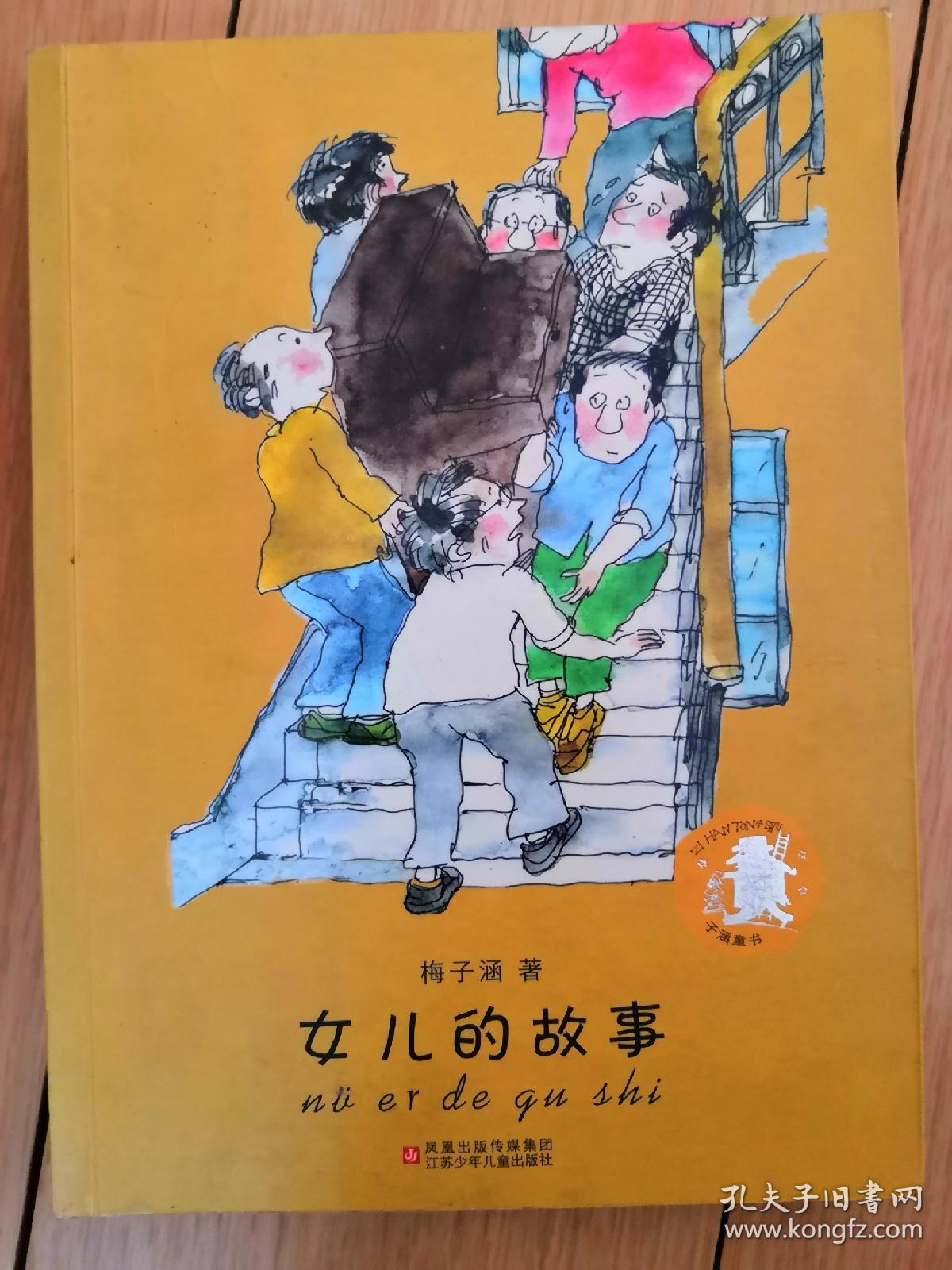 子涵童书:女儿的故事_梅子涵 著_孔夫子旧书网