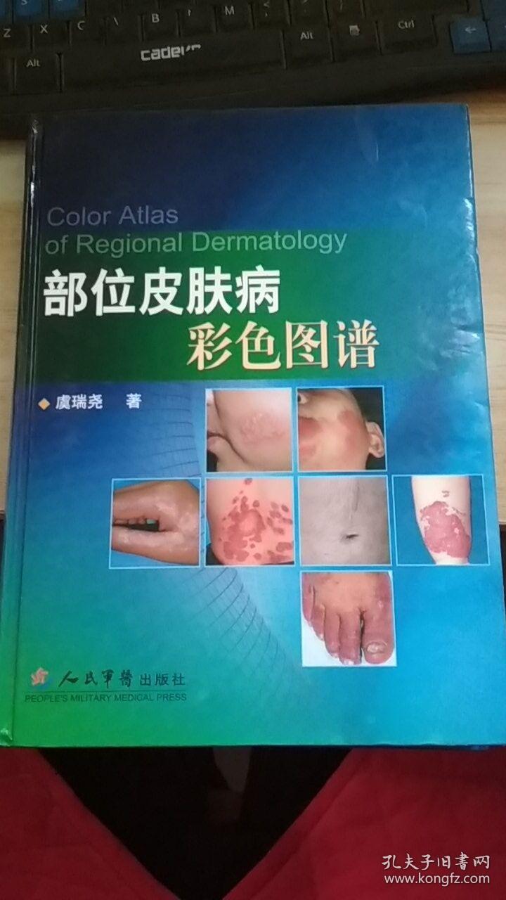部位皮肤病彩色图谱