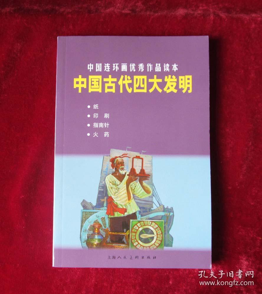 中国四大发明连环画:纸,印刷,指南针,火药