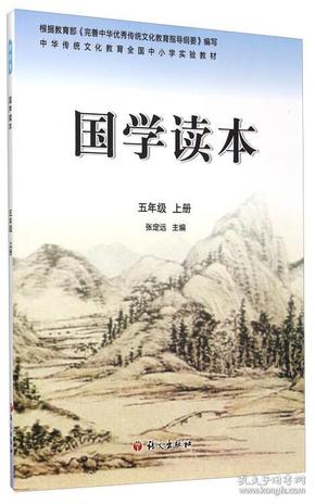 国学读本五年级上册