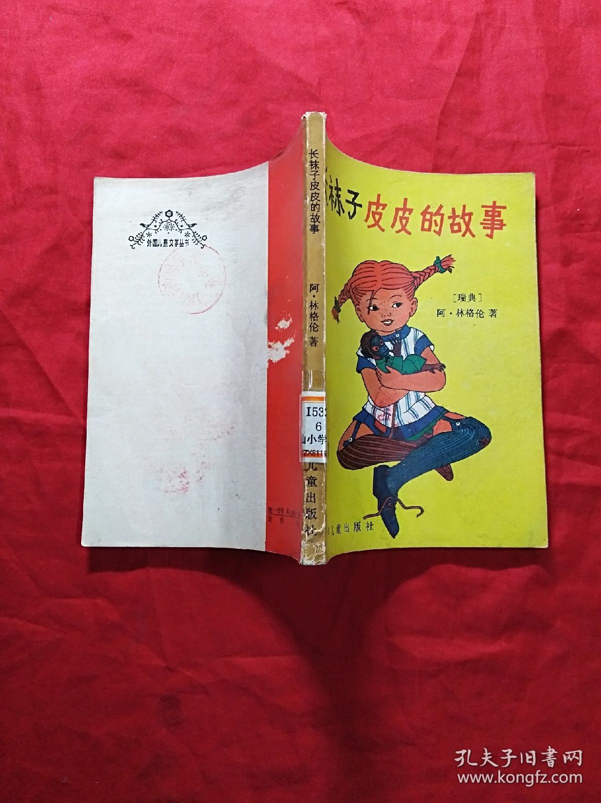 长袜子皮皮的故事(插图本)
