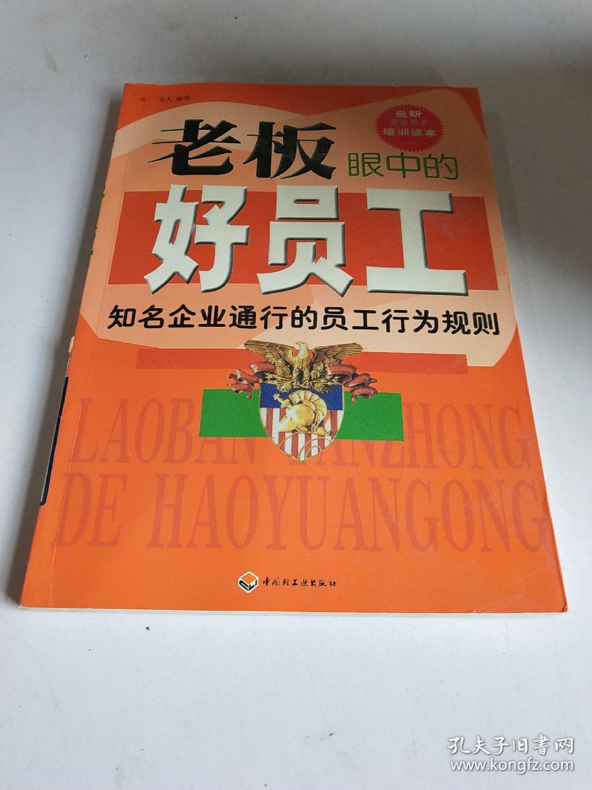 老板眼中的好员工.