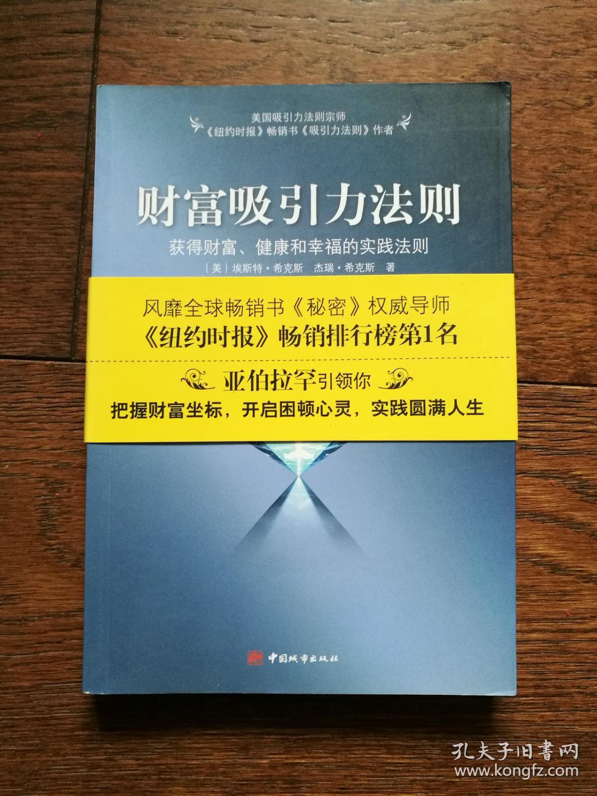 财富吸引力法则:获得财富,健康和幸福的实践法则