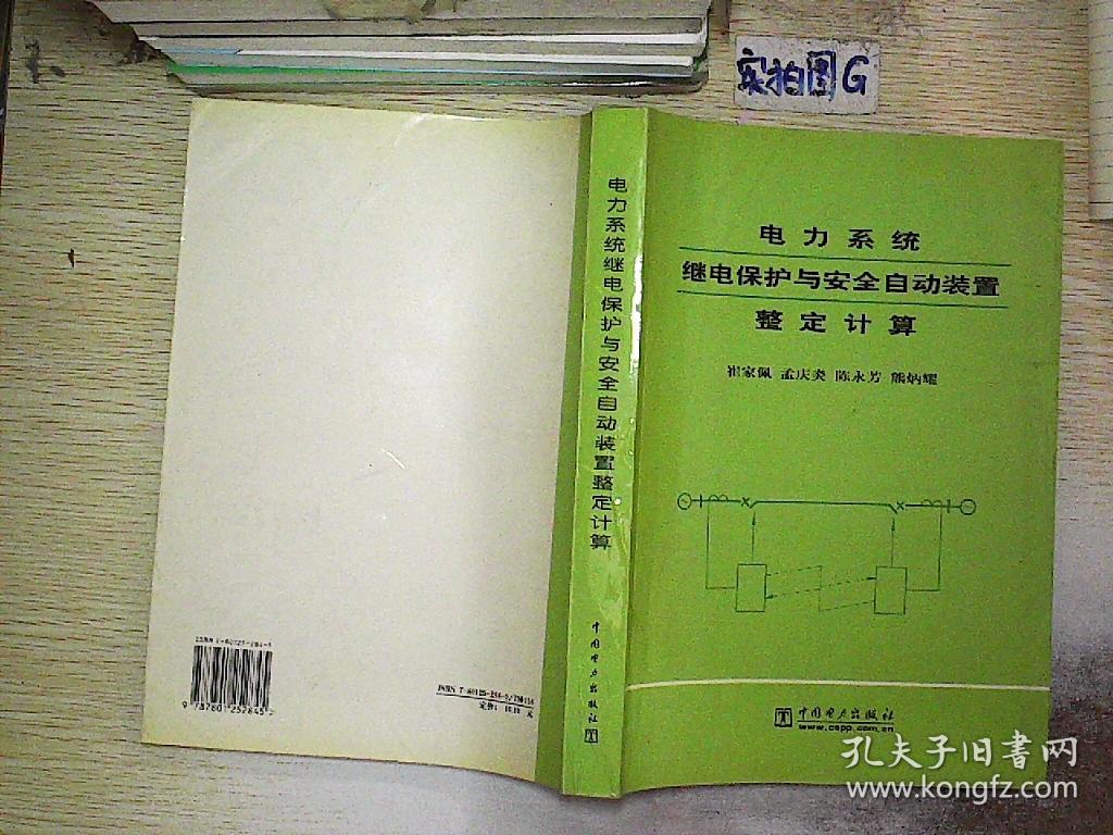 电力系统继电保护与安全自动装置整定计算_三段式电流速断保护计算_电力建设安全工作规程 架空电力线路部分