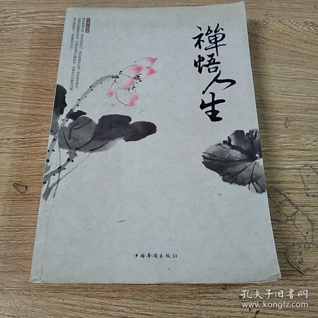 禅悟人生