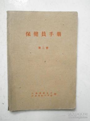 保健员手册第二册江西省卫生厅60年老版本附梅花针拔 火罐 疗法