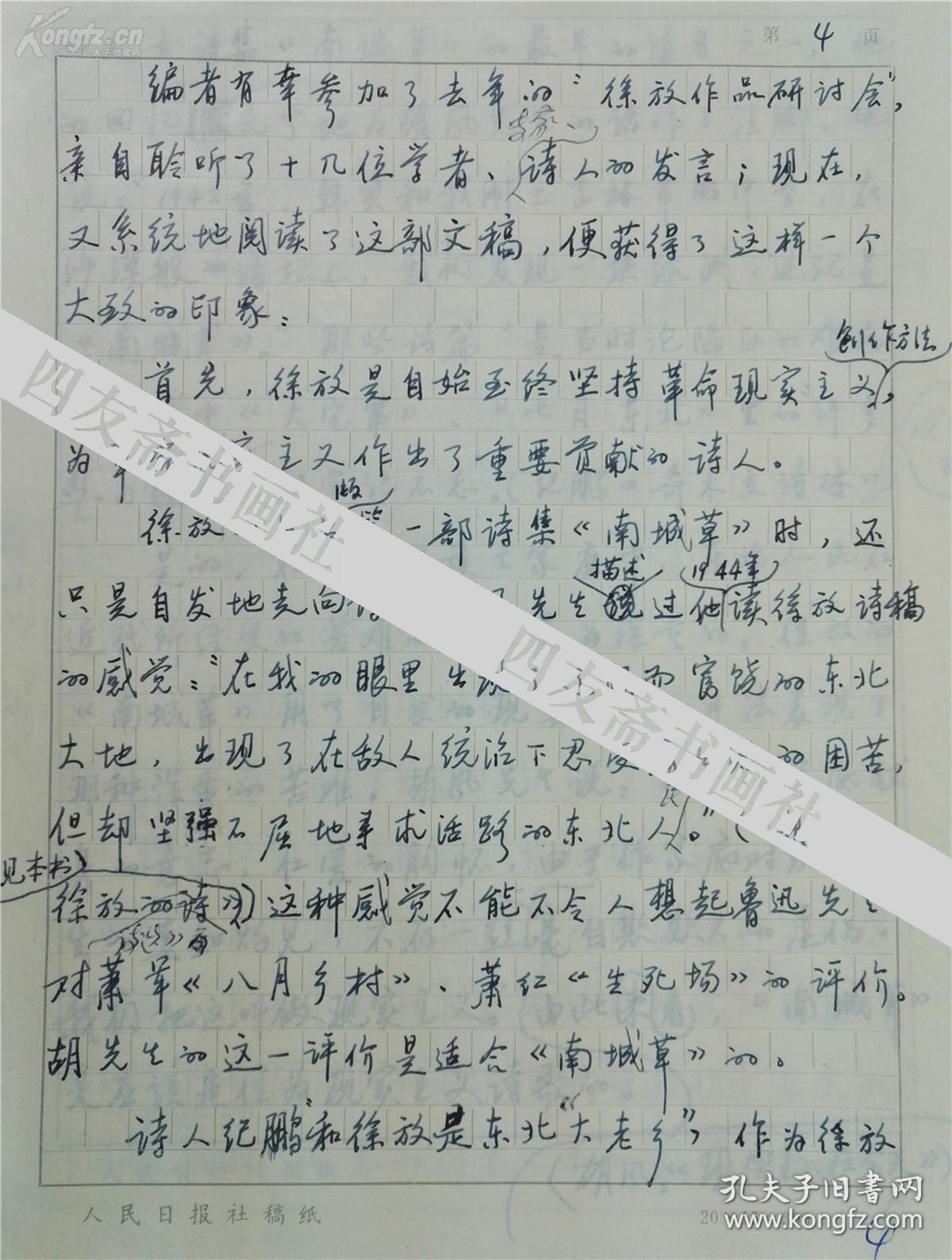 著名作家学者蒋安全手稿22页保真