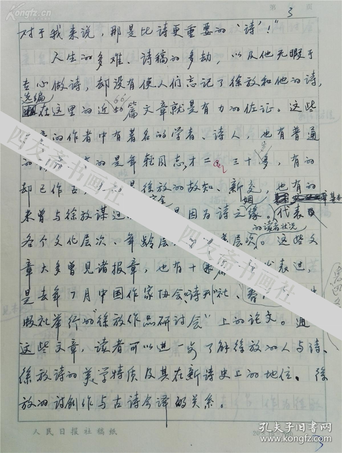 著名作家学者蒋安全手稿22页保真