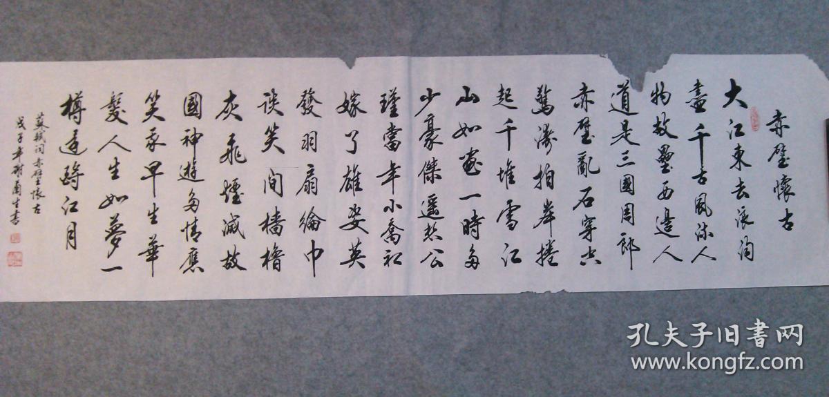 著名老书法家 谢老师兰生 书法原稿真迹 六尺长条 苏轼赤壁怀古