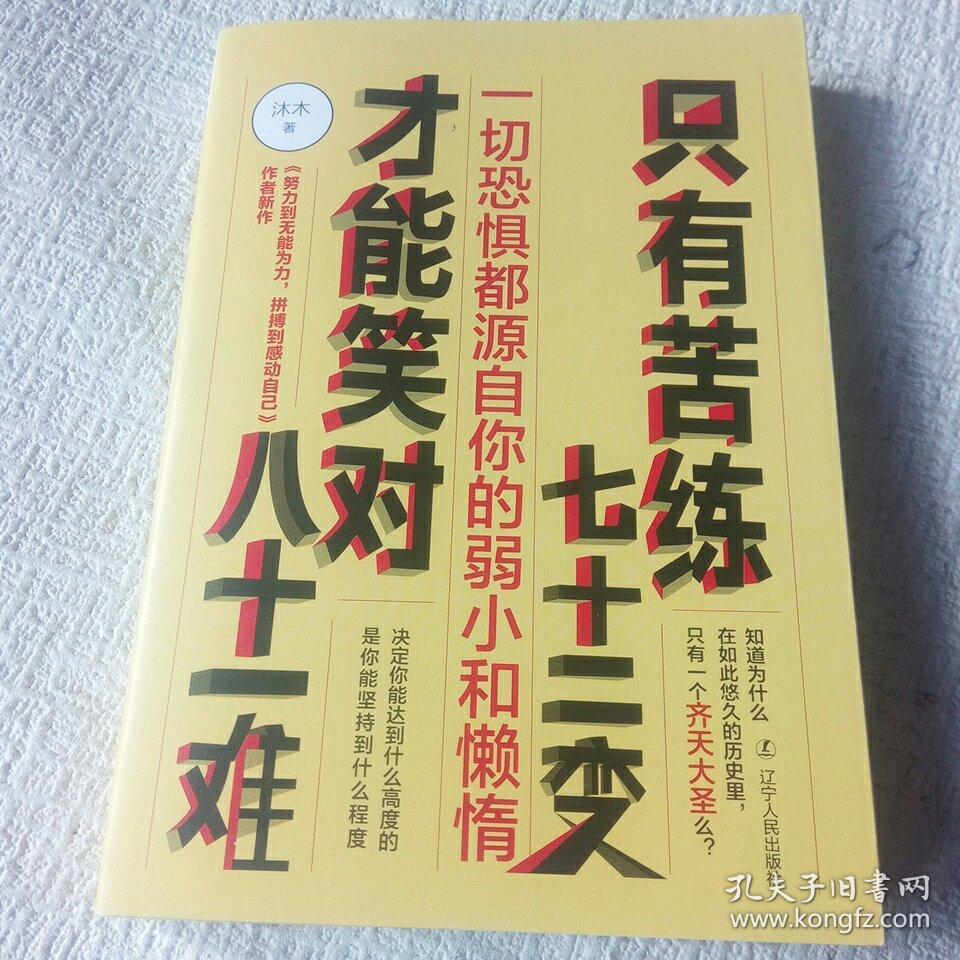 只有苦练七十二变,才能笑对八十一难