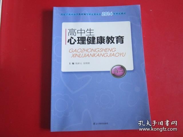 高中生心理健康教育(二)【2014年版 无写划】