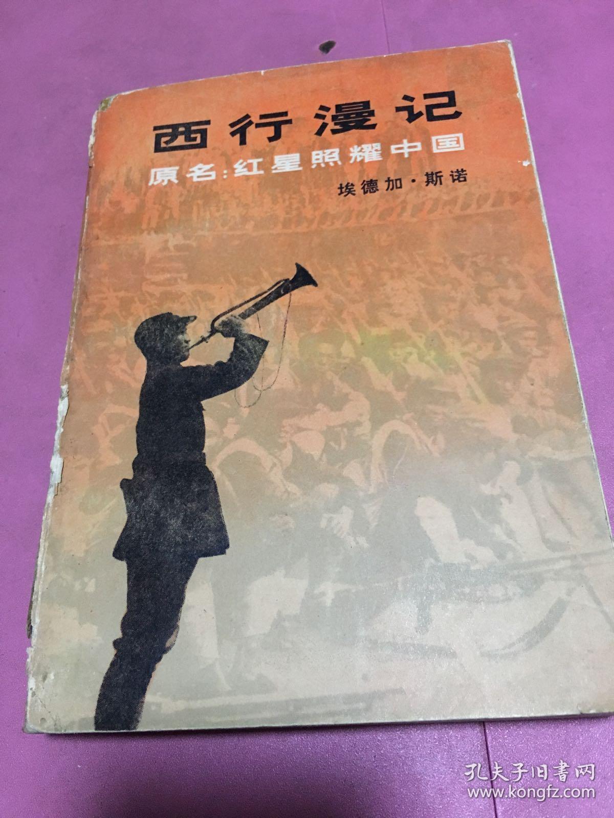 西行漫记