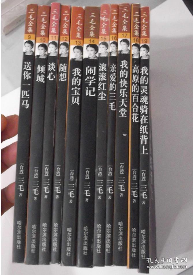 三毛全集919共11册
