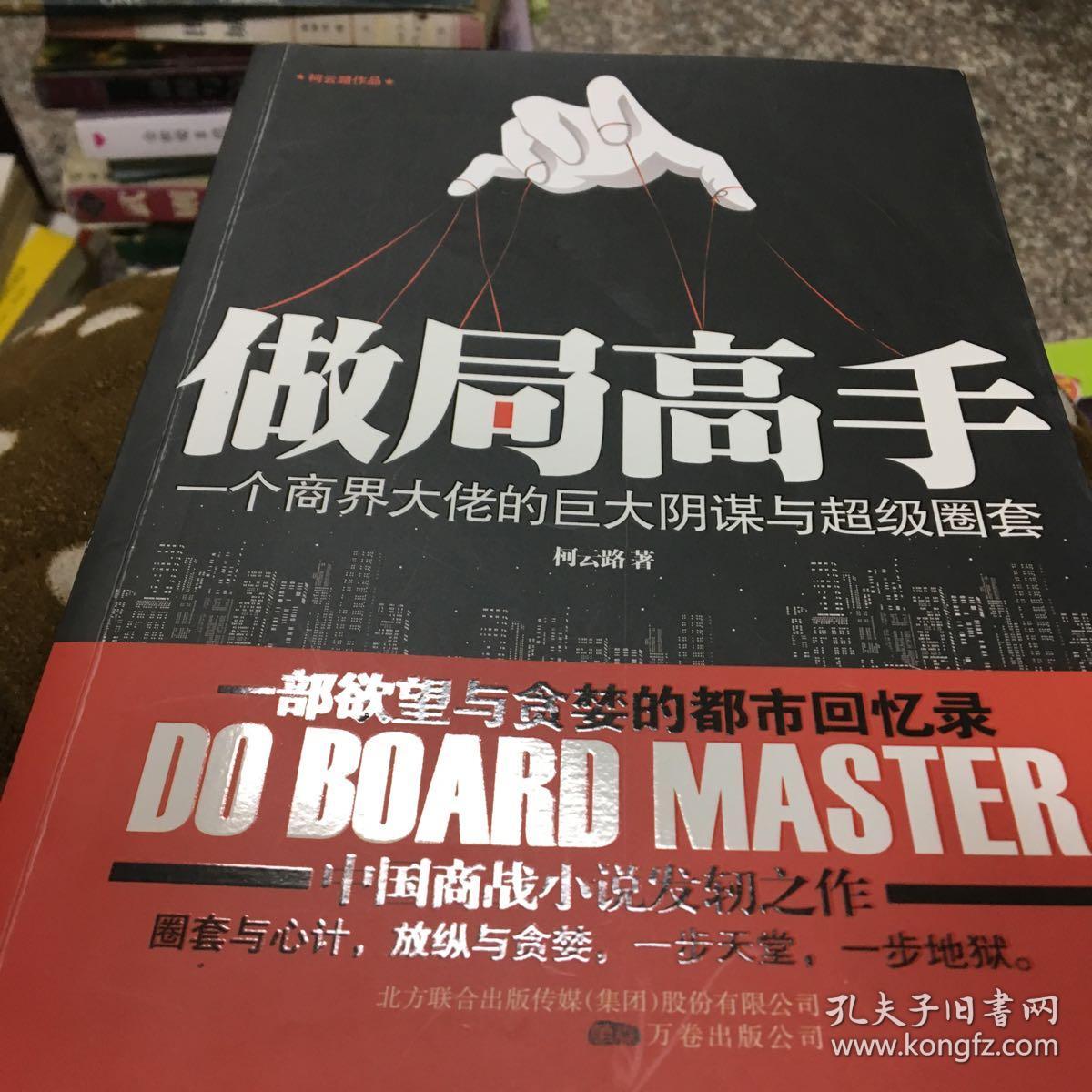 做局高手:一个商界大佬白巨大阴谋与超级圈套