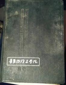 笔记本；华东纺织工学院1956
