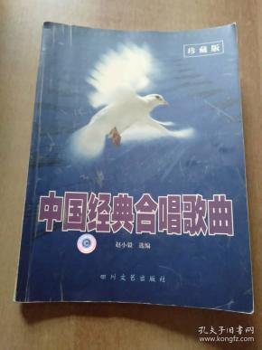 中国经典合唱歌曲(珍藏版)