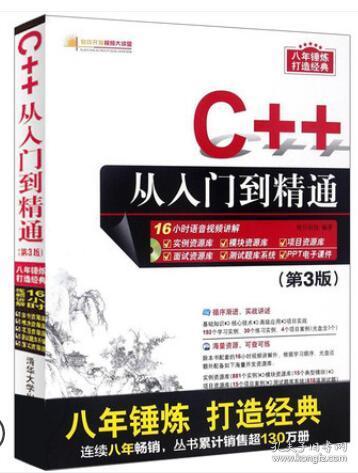 C++从入门到精通(第3版)计算机书籍 C语言编