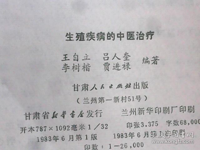 生殖疾病的中医治疗