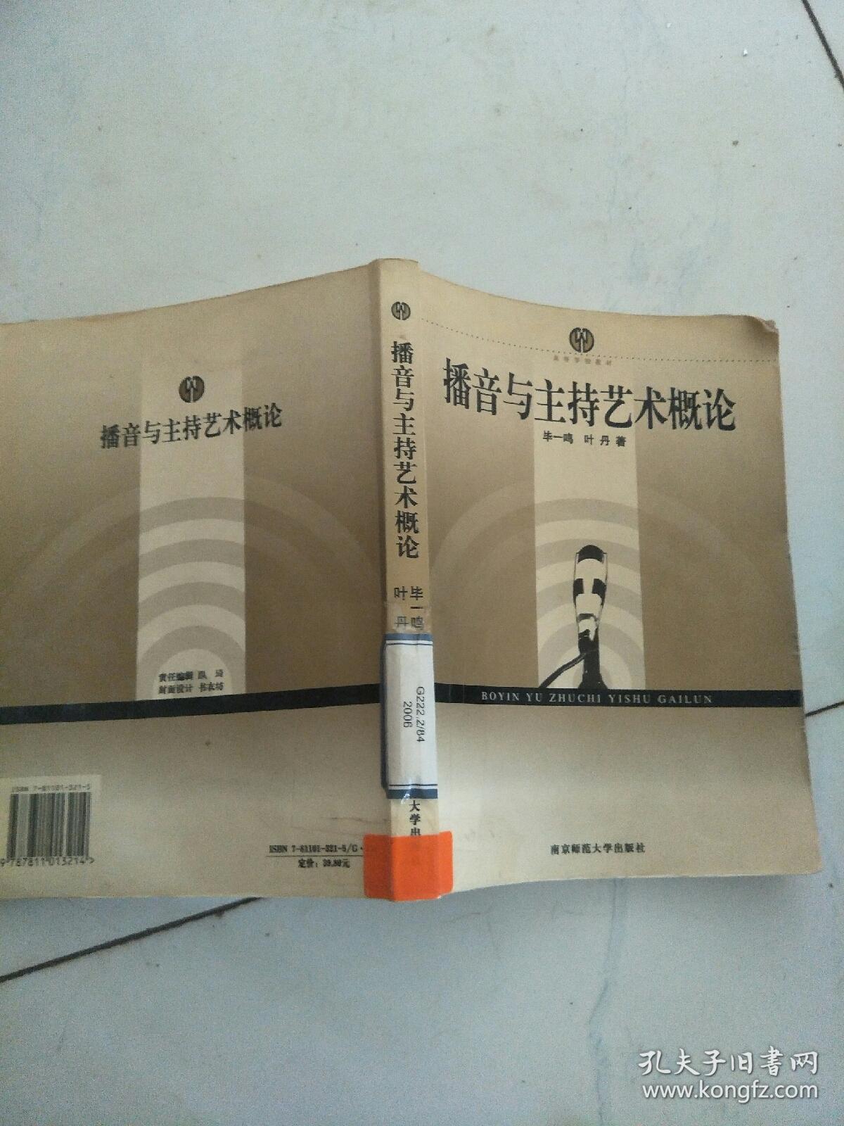 播音与主持艺术概论