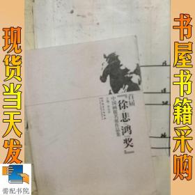 首届“徐悲鸿奖”中国话提名展作品集