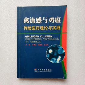 禽流感与鸡瘟:传统医药理论与实践
