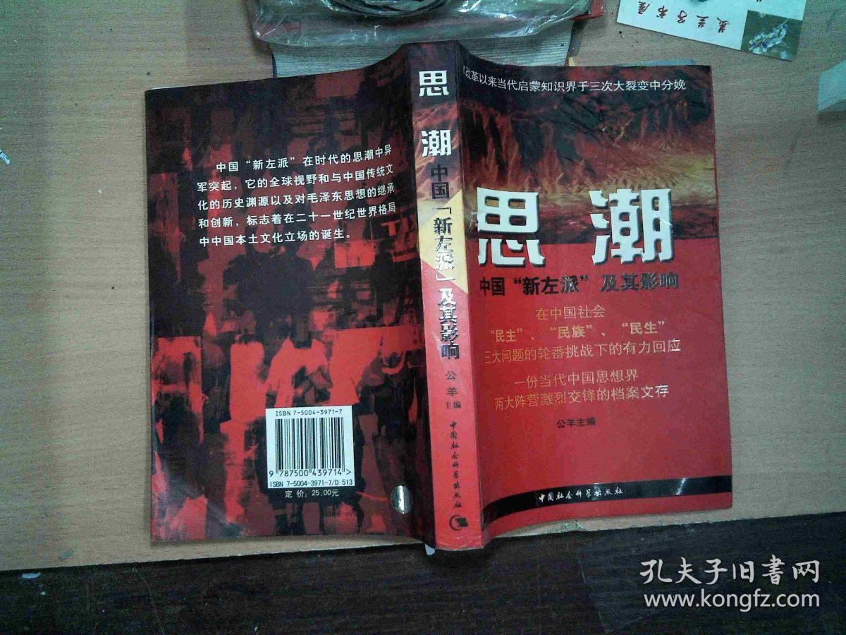 思潮:中国新左派及其影响 封面破损;''