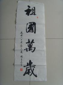 杨景泰:书法:祖国万岁