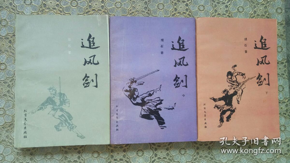 追风剑(上中下)